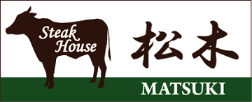 ステーキハウス松木