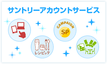 サントリーアカウントサービス
